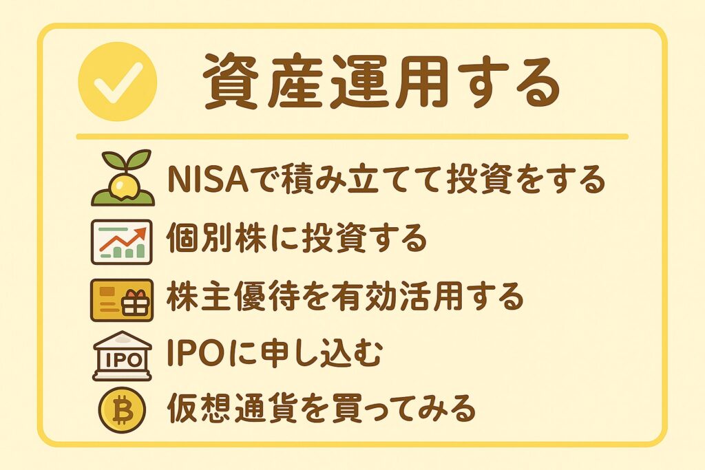 資産運用