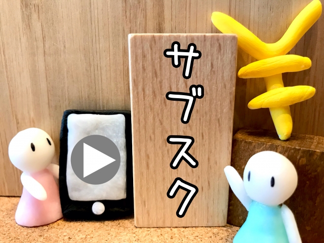 サブスク