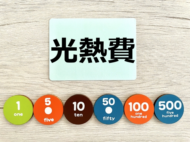 光熱費