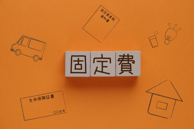 固定費