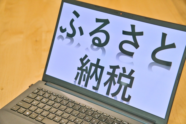 ふるさと納税