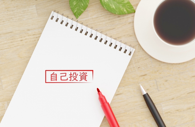 自己投資
