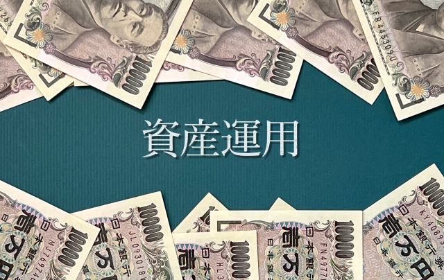 資産運用 