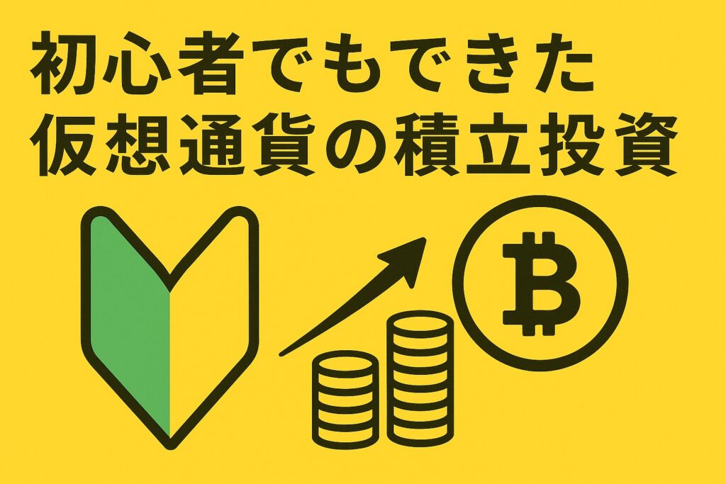 仮想通貨　積み立て