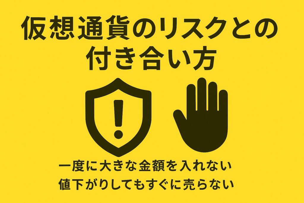 仮想通貨　リスク