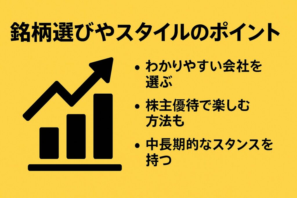 銘柄選び　ポイント